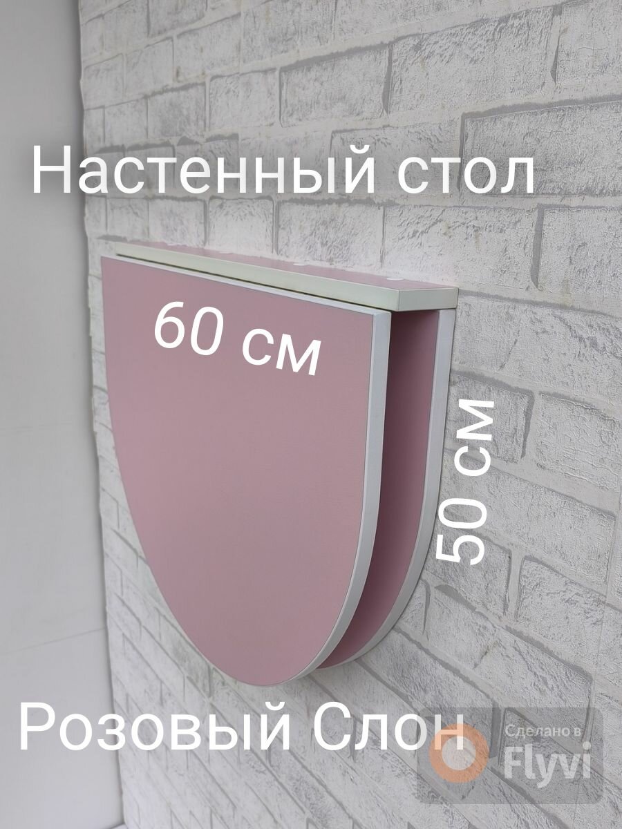 Настенный складной стол ЛДСП розовый полукруглый 60x50 см