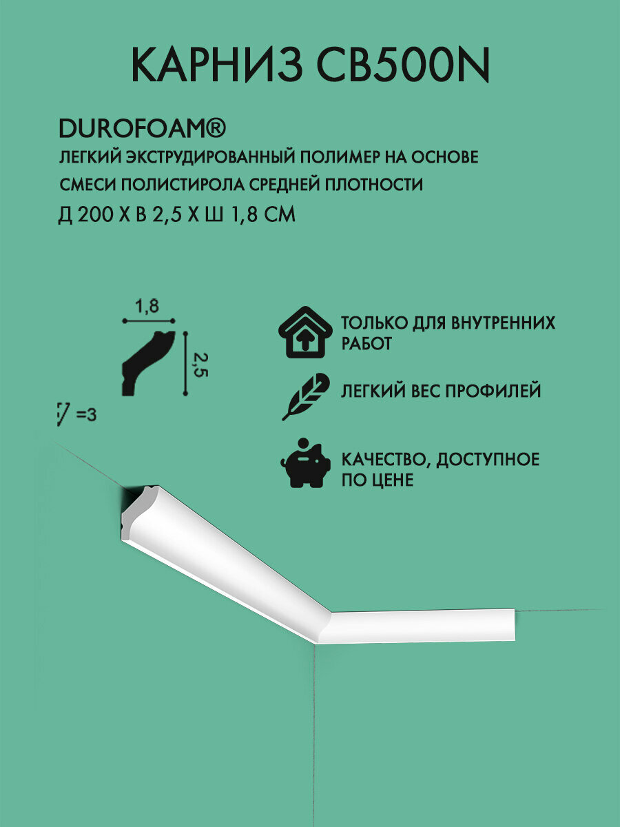 Потолочный плинтус Orac Decor арт. CB500N (д 200 x в 25 x ш 18 см)