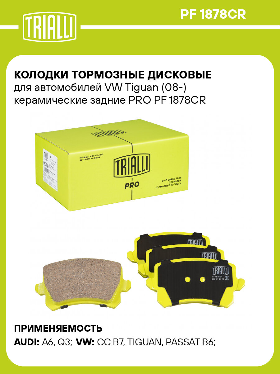 Колодки тормозные дисковые для автомобилей VW Tiguan (08-) керамические задние PRO PF 1878CR TRIALLI