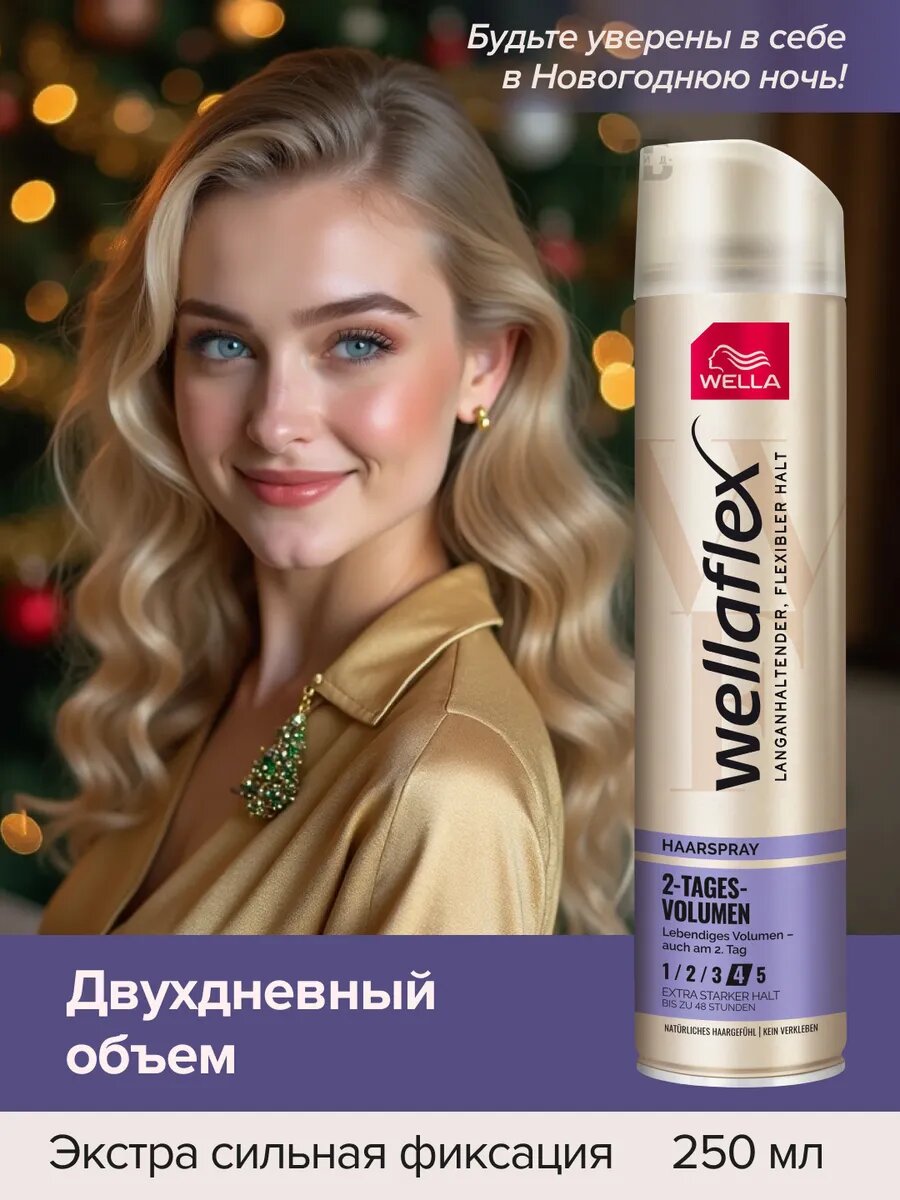Wellaflex Лак для укладки волос Объем до 2-х дней, сильной фиксации 4/5 250 мл