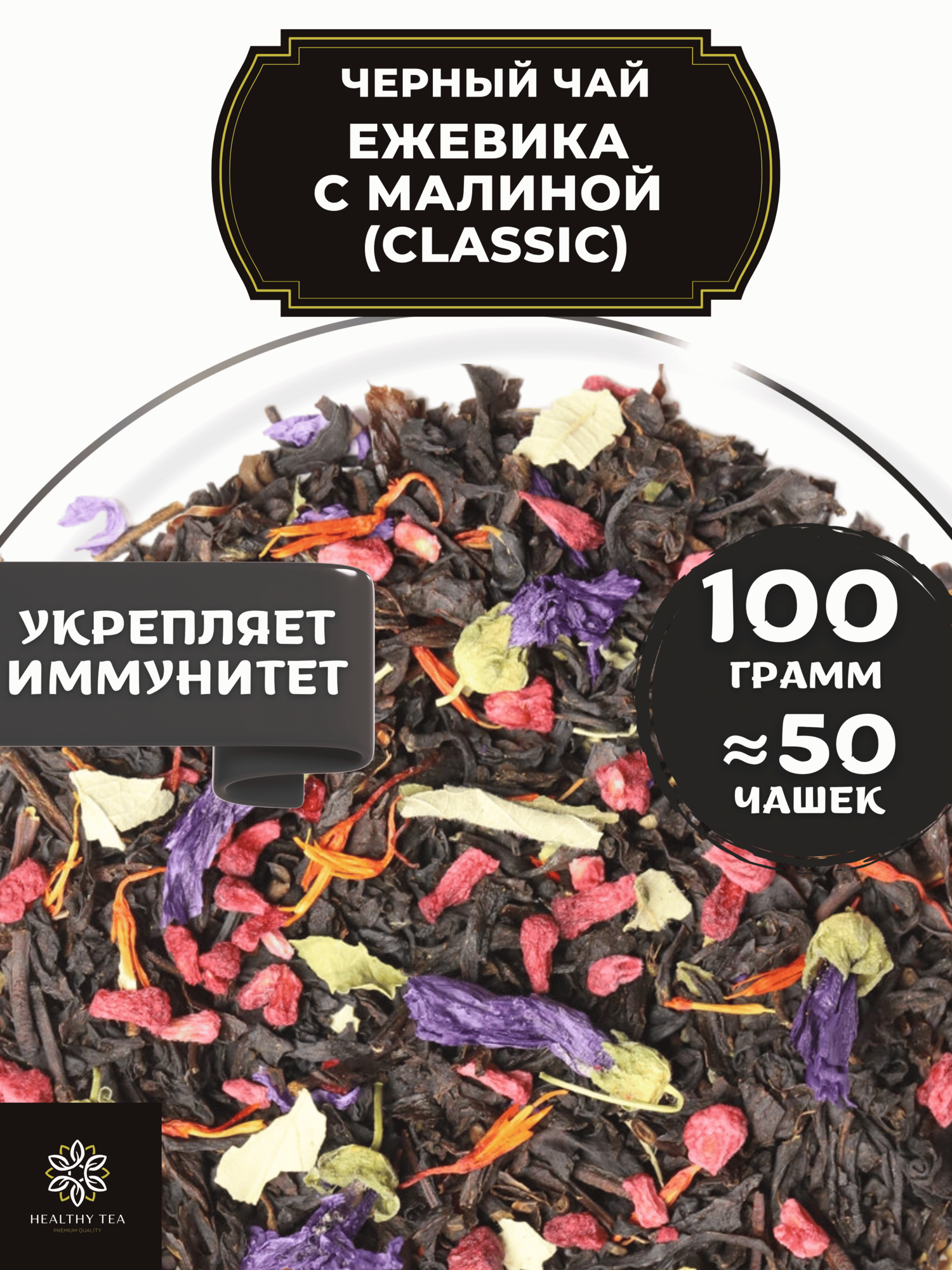 Цейлонский Черный чай с малиной, ежевикой и васильком Ежевика-малина (Classic) от Полезный чай / HEALTHY TEA, 100 гр