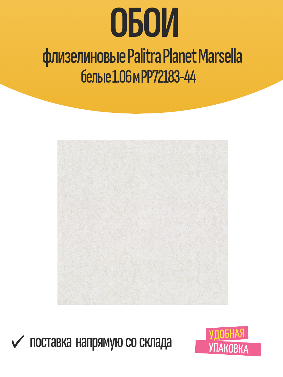 Обои флизелиновые Palitra Planet Marsella белые 1.06 м PP72183-44