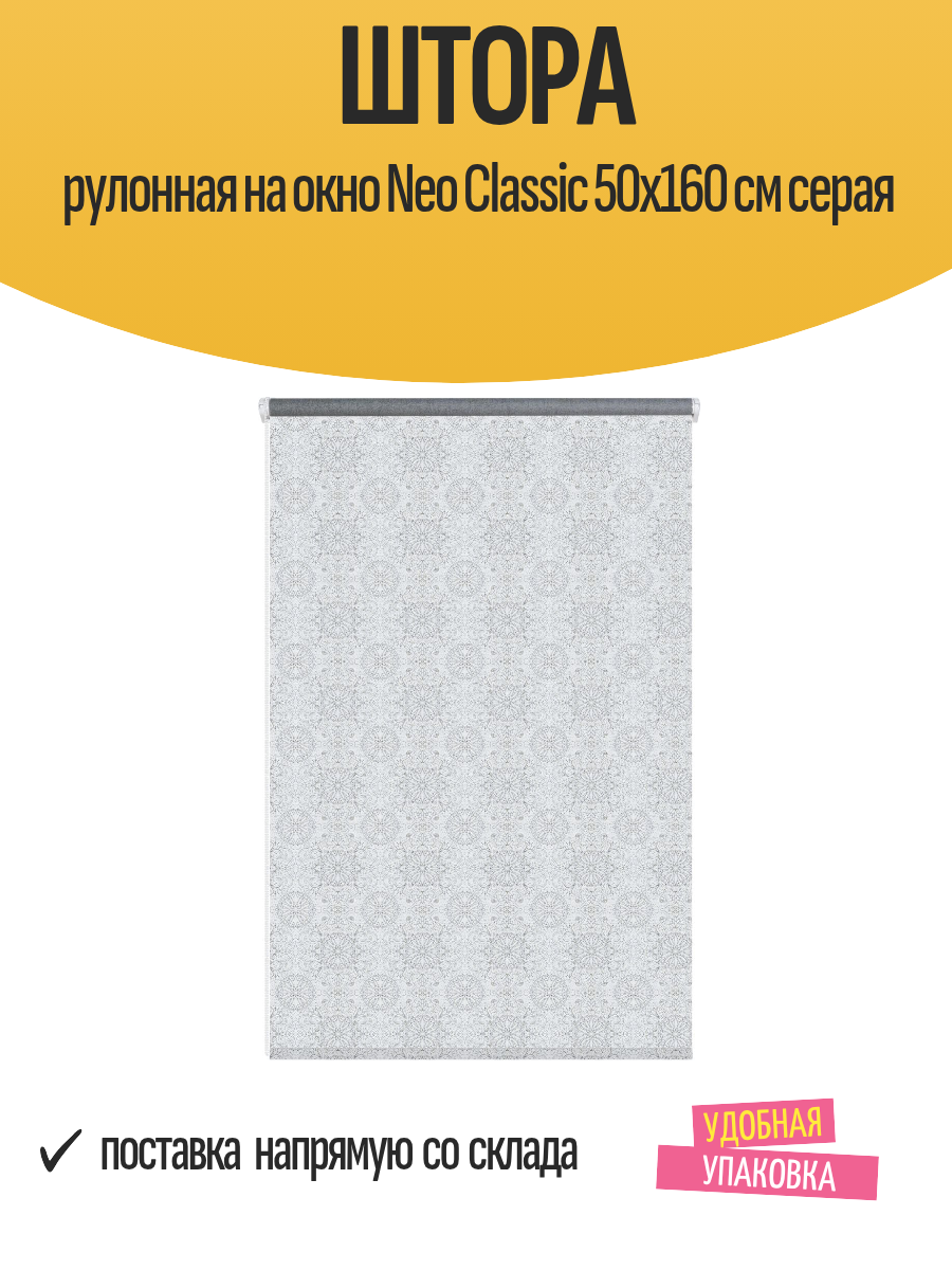 Штора рулонная на окно Neo Classic 50x160 см серая