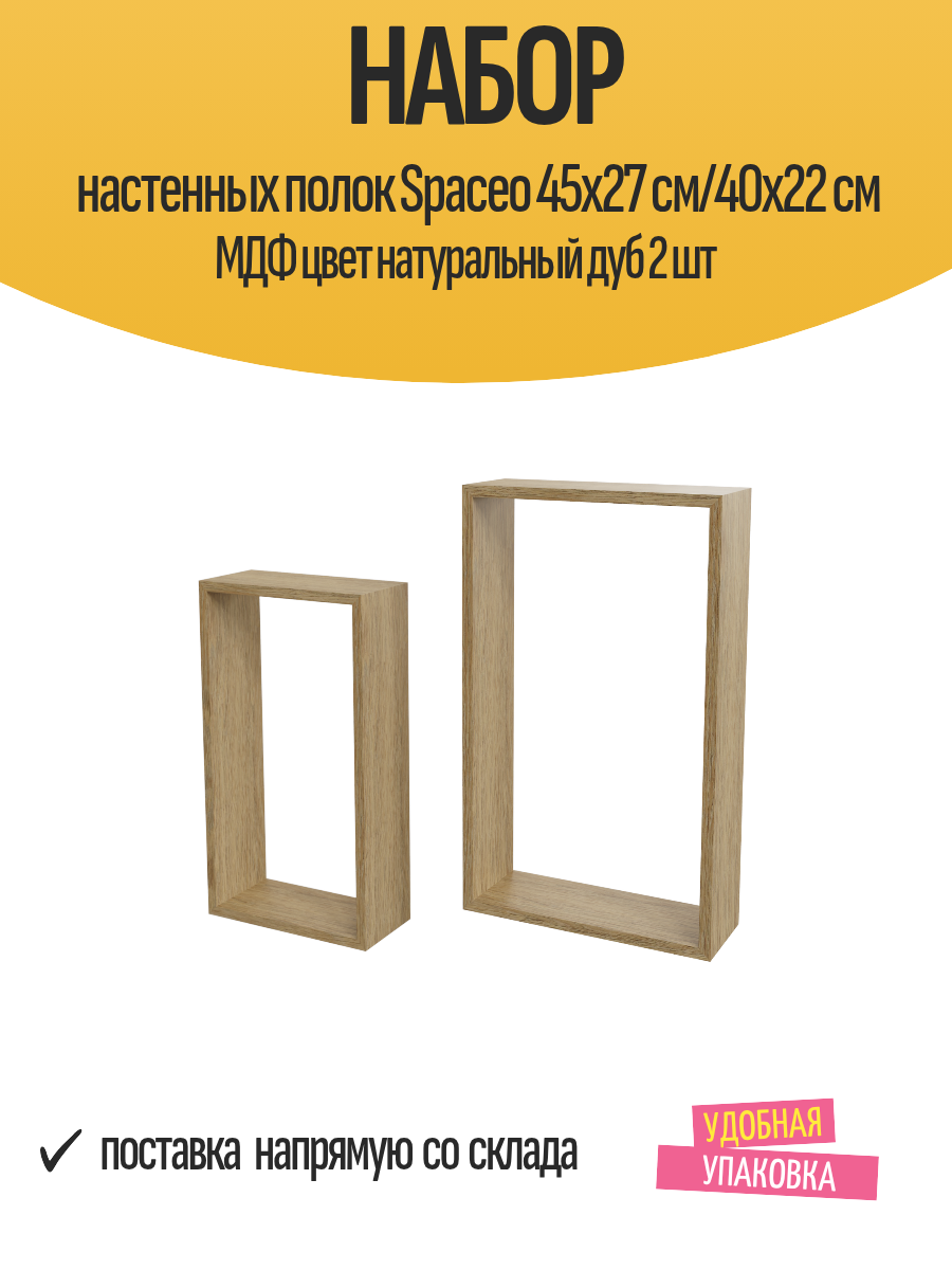 Набор настенных полок Spaceo 45x27 см/40x22 см МДФ цвет натуральный дуб 2 шт