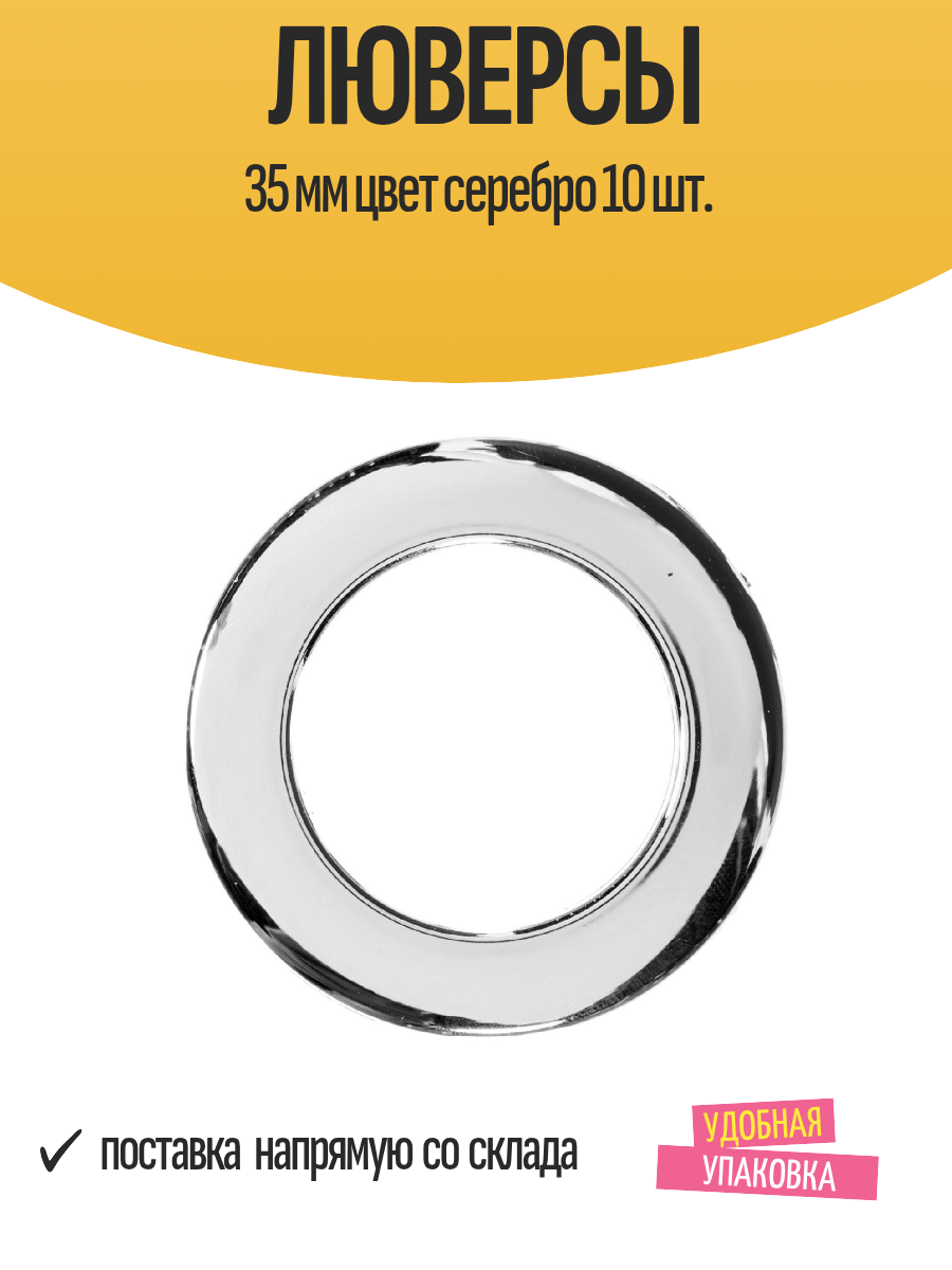 Люверсы 35 мм цвет серебро 10 шт.