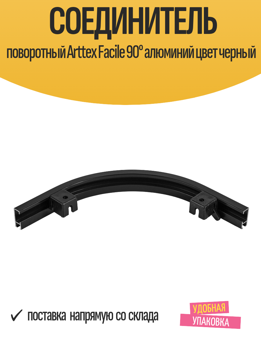 Соединитель поворотный Arttex Facile 90° алюминий цвет черный