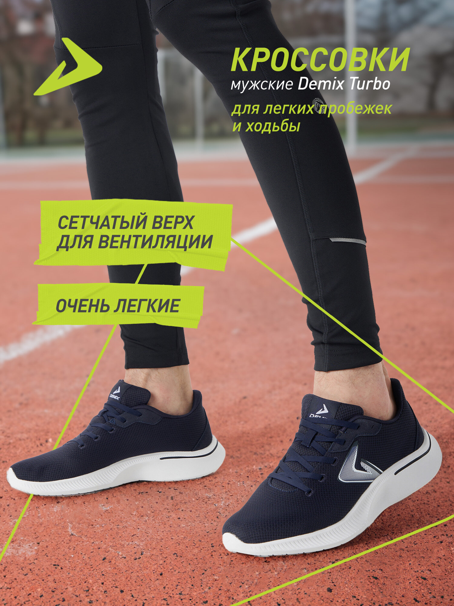 Кроссовки Demix TURBO M