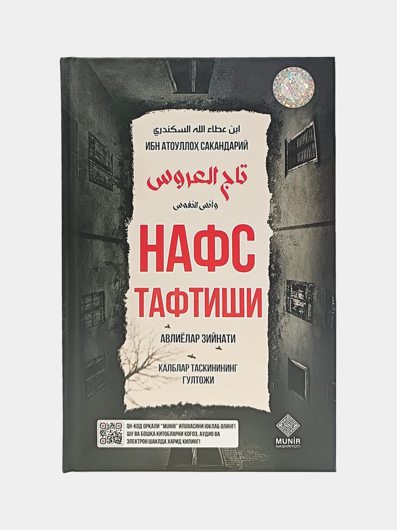 Нафс тафтиши, Авлиёлар зийнати, Калб таскинининг гултожи, Ибн Атоуллох Сакандарий