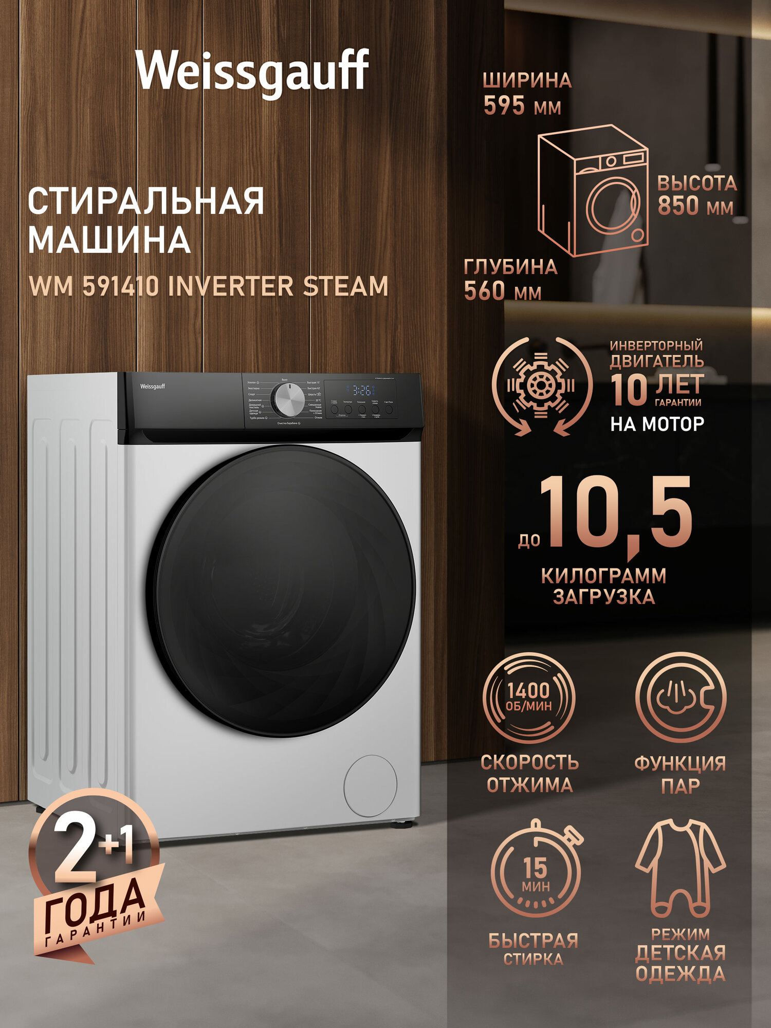 Cтиральная машина с инвертором и паром Weissgauff WM 591410 Inverter Steam, Загрузка 10,5 кг, Отжим 1400 оборотов