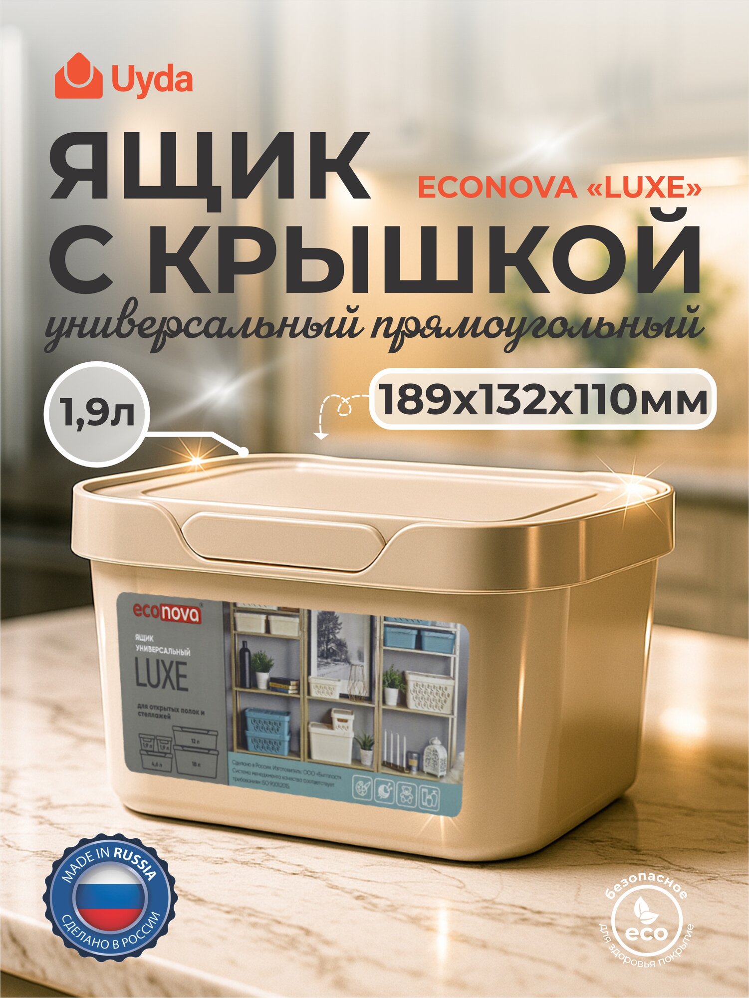 Ящик с крышкой универсальный прямоуг (светло-бежевый) бытпласт ECONOVA "LUXE" 433233434 189х132х110м