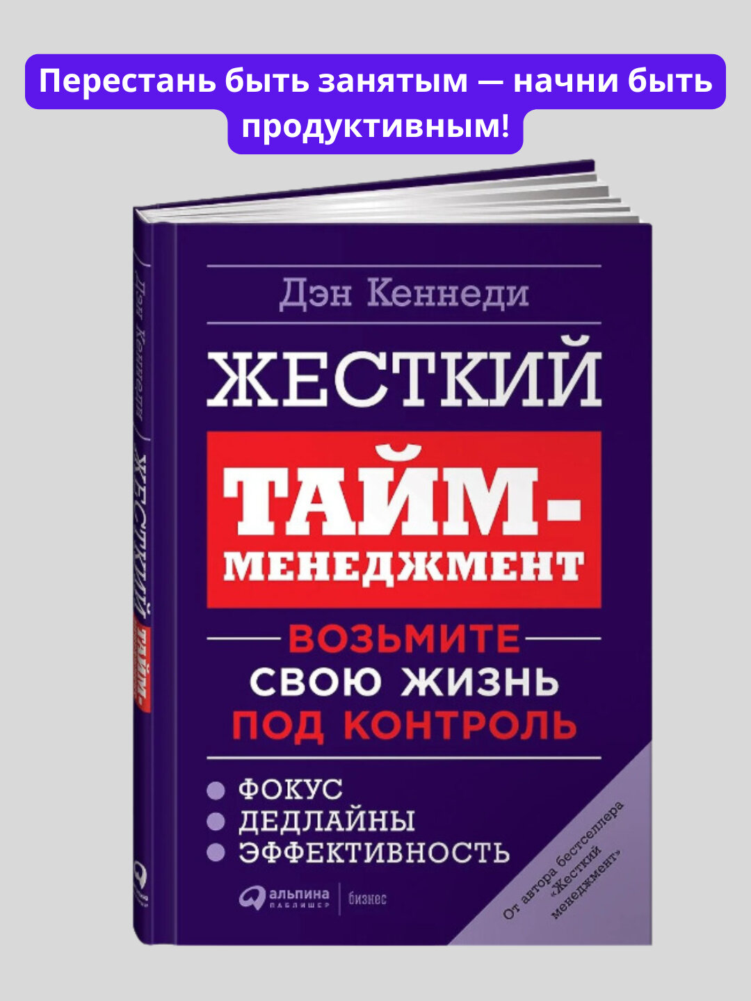 Жесткий тайм-менеджмент, Дэн Кеннеди