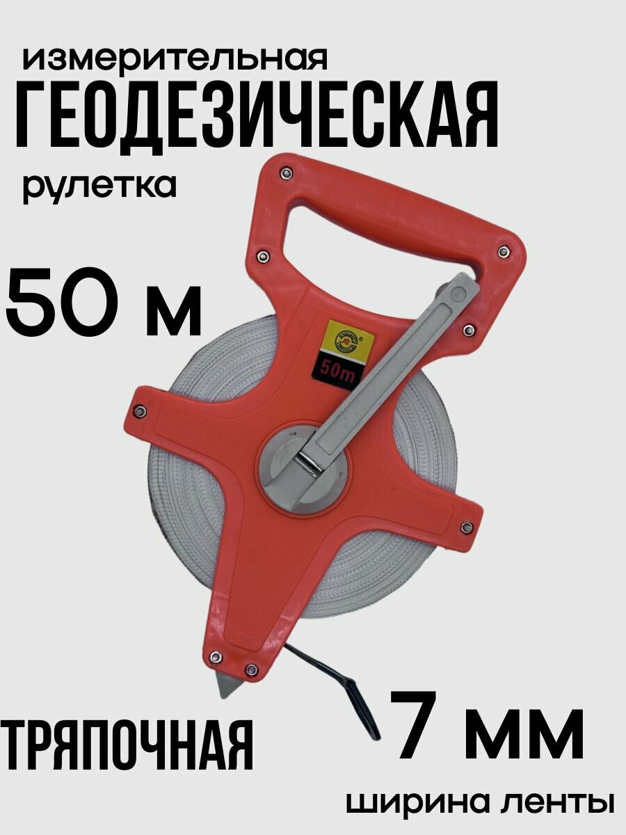 Измерительная геодезическая рулетка 50х13 мм