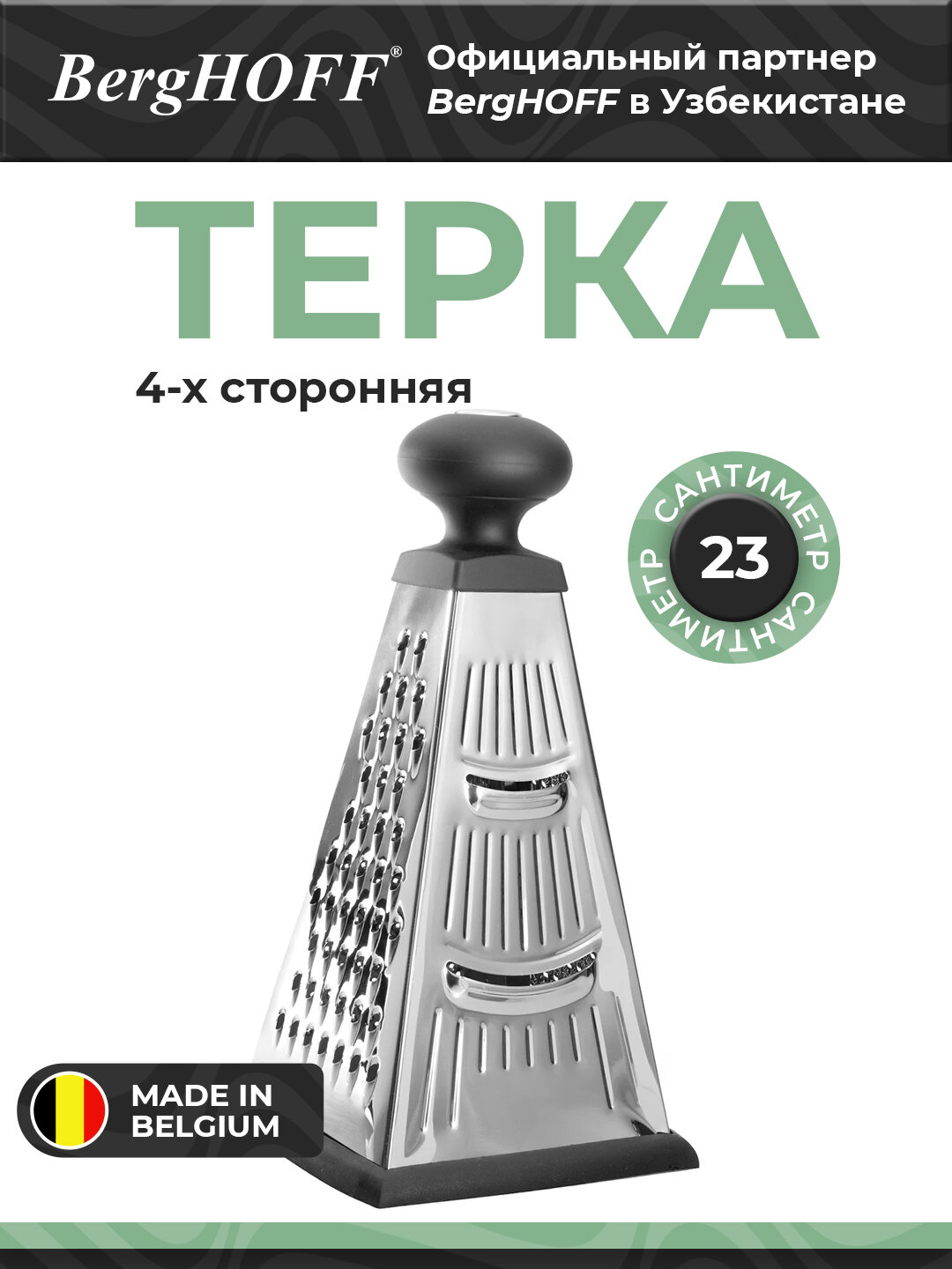 Терка BergHOFF Essentials 1100039, нержавеющая сталь, 4-сторонняя, черная