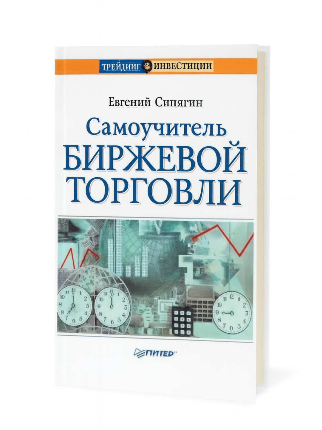 Самоучитель биржевой торговли — Полный курс по фондовому рынку, стратегиям и анализу