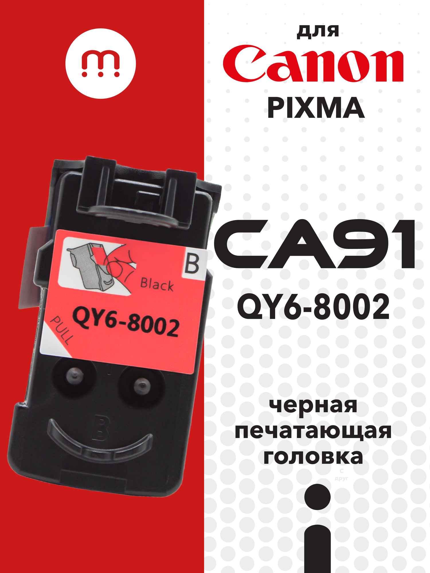 Печатающая головка для Canon CA91 QY6-8002 Black (черная) водные чернила, совместимая, Inkmaster