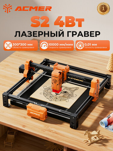 Изображение товара Лазерный гравер ACMER S2 4 Вт, 10000 мм/мин, 300x300 мм, подходит для дерева, пластика, кожи, сборка своими руками