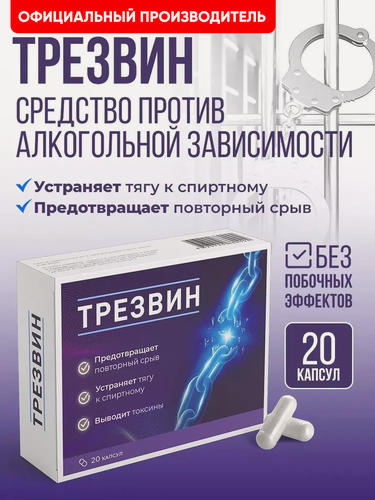 Изображение товара Капсулы от алкогольной зависимости Трезвин, детокс организма, средство от алкоголизма и запоя, 20 шт