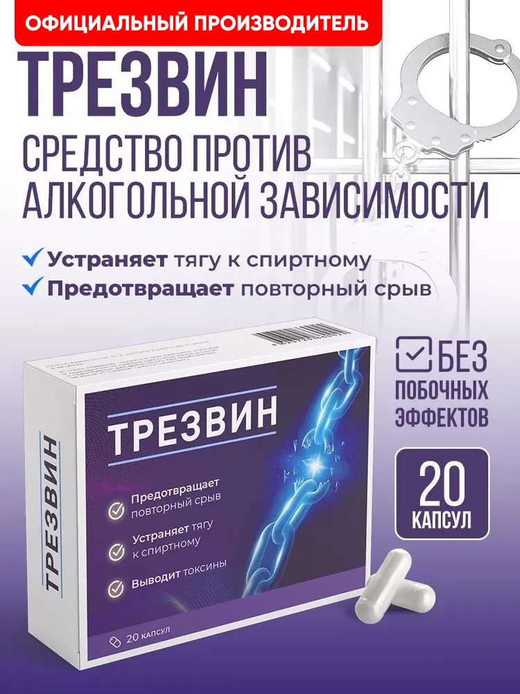 Капсулы от алкогольной зависимости, детокс организма, пищевая добавка Трезвин, средство от алкоголизма и запоя, 20 шт