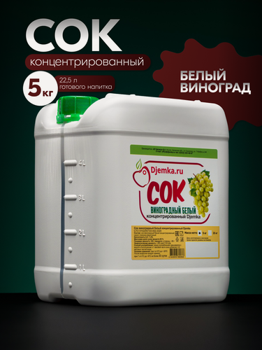Изображение товара Сок Djemka "Белый виноград", концентрированный, в пластиковой канистре, 5 кг