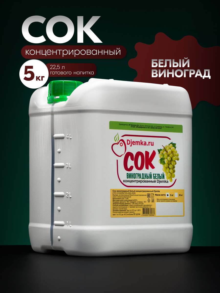 Сок Djemka.ru "Белый виноград", концентрированный, в пластиковой канистре, 5 кг