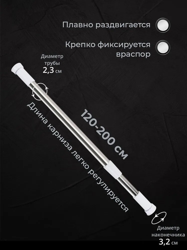 Карниз для ванной телескопический, белый, хромированный, раздвижной 120-200см. Штанга для ванной — фото 1