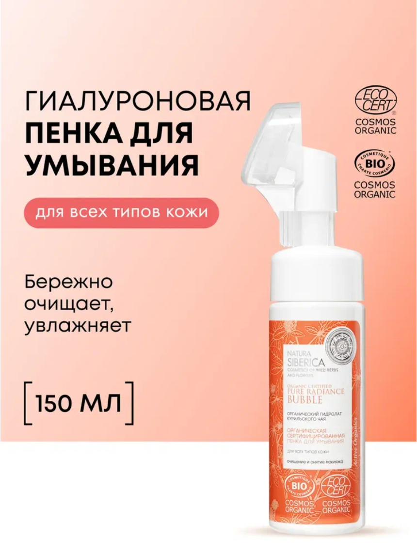 Natura Siberica Пенка Сияние для умывания для всех типов кожи органическая сертифицированная п COSMOS, 150 мл
