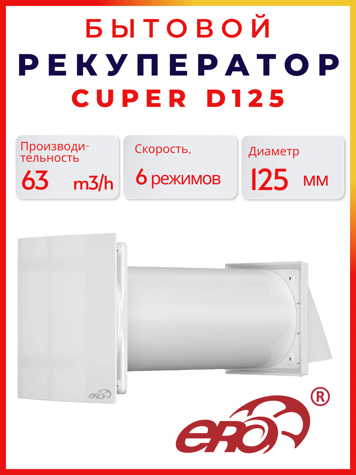 Рекуператор тепла Cuper 125. Управление с помощью пульта ДУ, работает на приток и на вытяжку, 6 скоростей.
