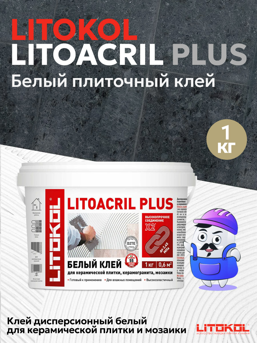 Клей для плитки LITOKOL LITOACRIL PLUS (1кг)