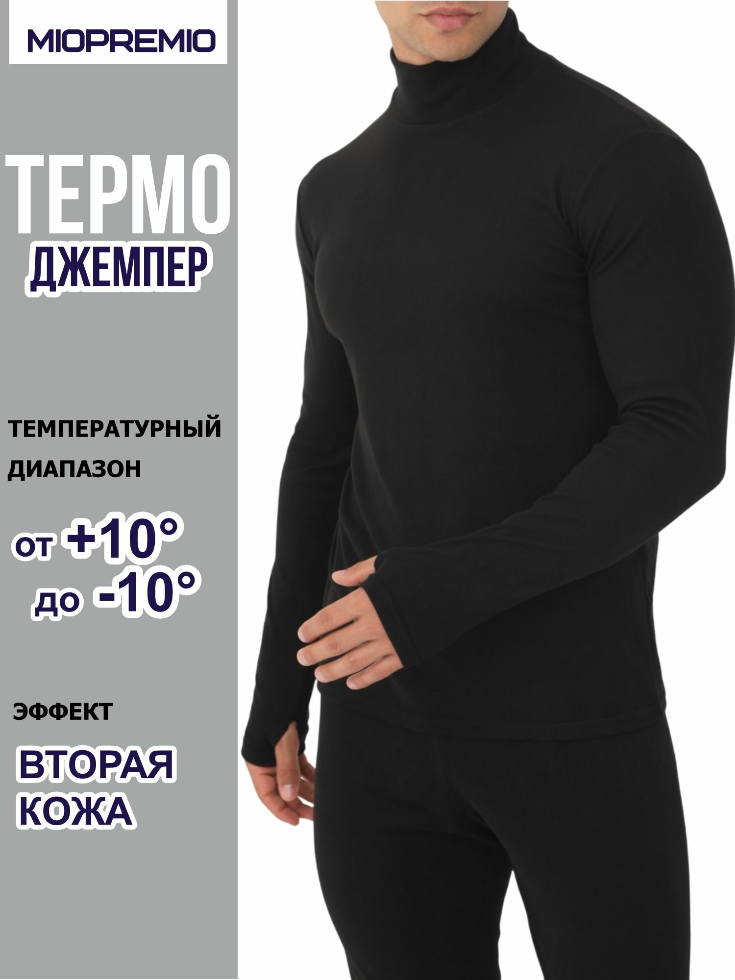 Термоджемпер MIOPREMIO Осень-зима 2024 размер L