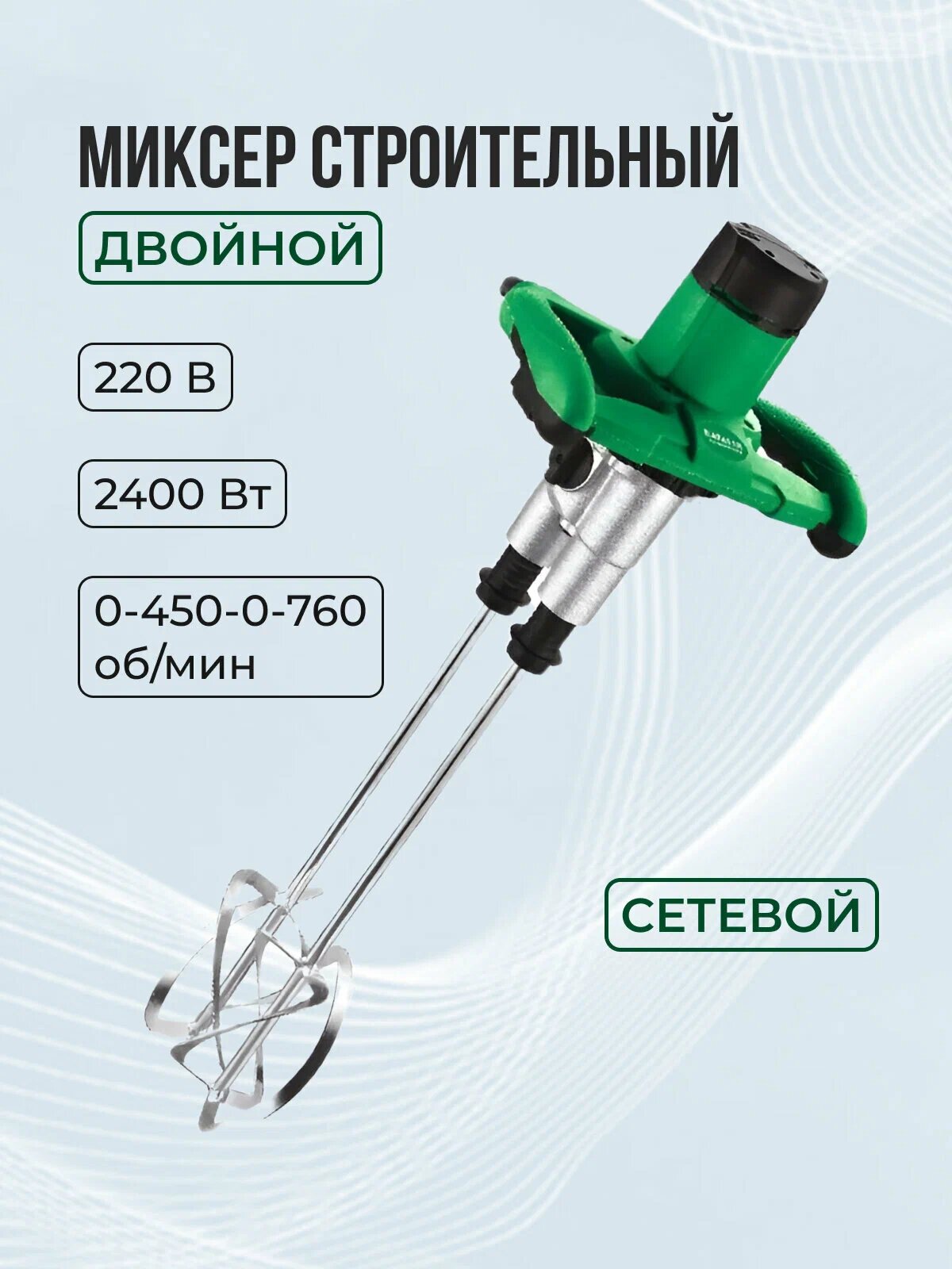 Строительный миксер двойной RST-2045 2400Вт  безударный 2 скорости