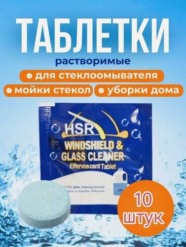 Изображение товара Стеклоочиститель, универсальный, концентрат, синий, 10 таблеток