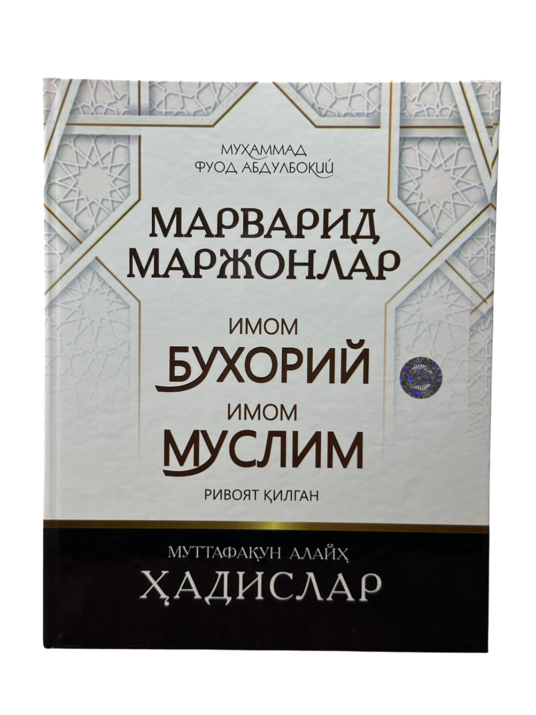 Марварид маржонлар, Имом Бухорий имом Муслим ривоят илган, Муттафаун Алайҳ ҳадислар