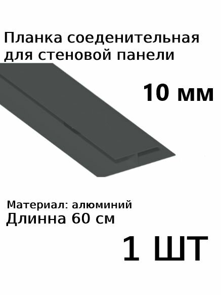 Планка профиль соединительная для стеновой панели 10 мм Н образная 1шт