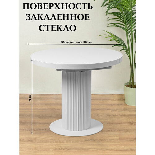фото Амур стол обеденный, круглый, раздвижной в сборе 90х90х120 (в раскладе), высота 75 akrolux