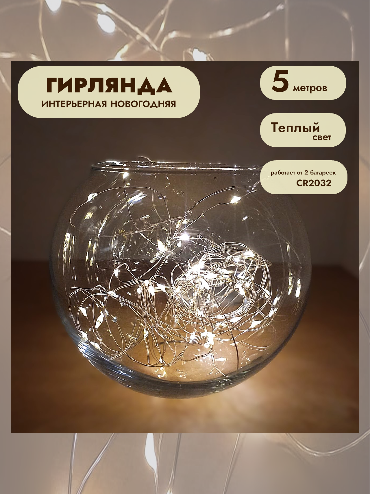 Гирлянда - нить на батарейках 5м теплый свет