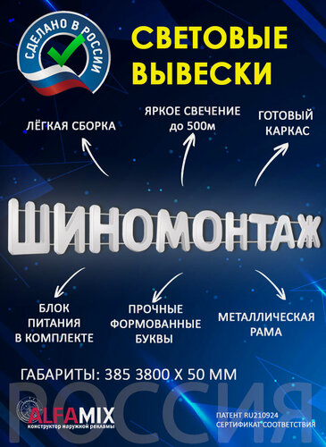 Изображение товара Светодиодная вывеска шиномонтаж / Объемные световые буквы h.38,5 см