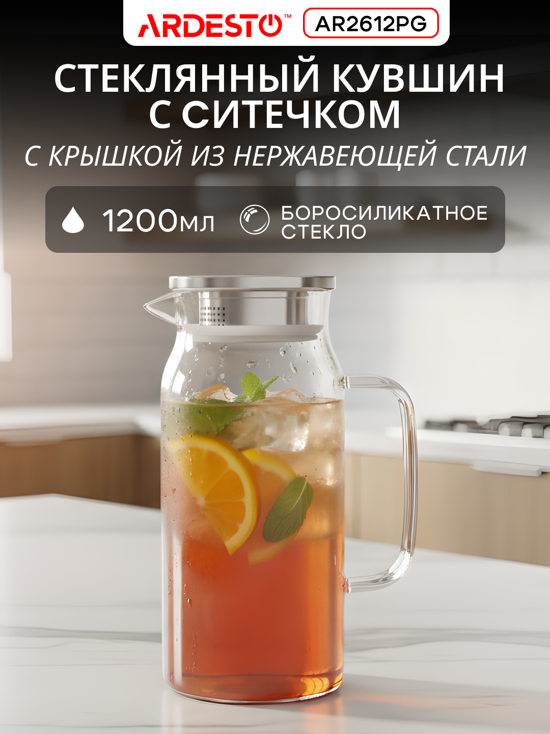 Кувшин с крышкой ARDESTO, термостойкий, стекло, нержавеющая сталь, прозрачный, 1200 мл, AR2612PG