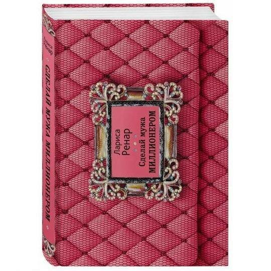 Книга Лариса Ренар "Сделай мужа миллионером" мягкий переплет