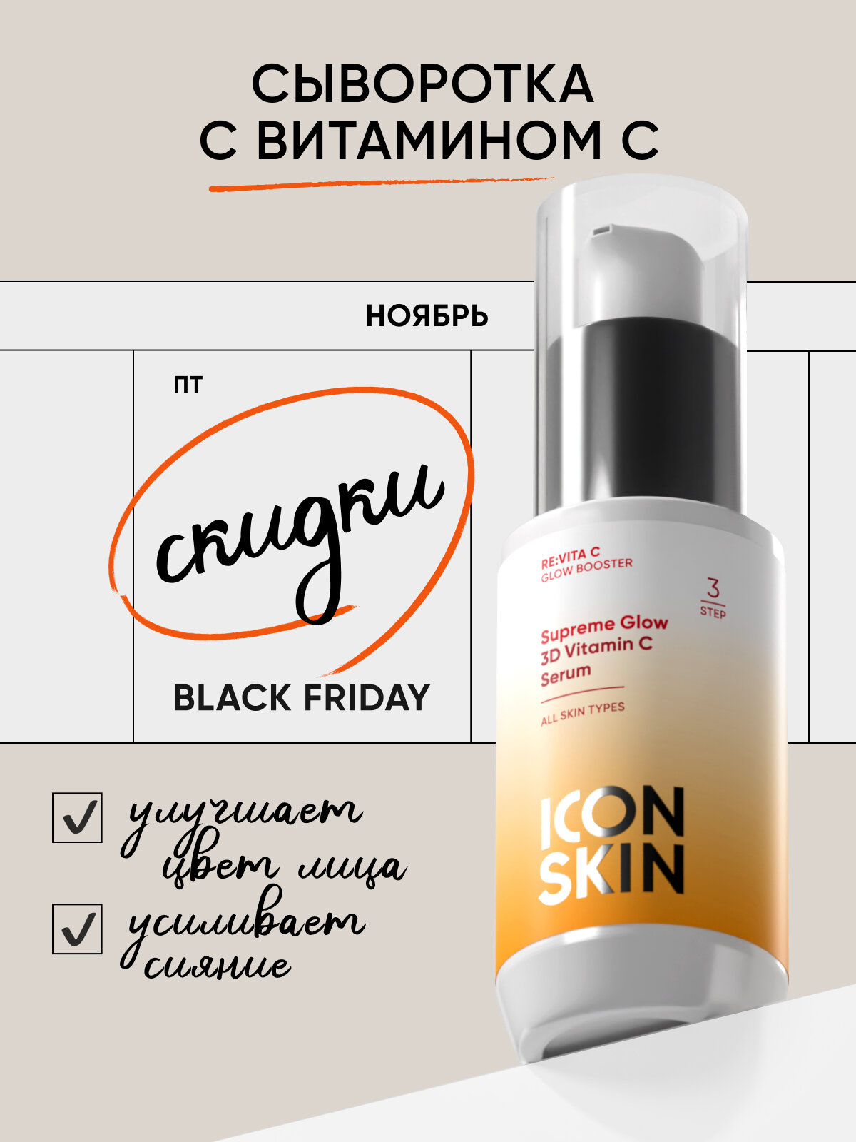 Cыворотка для лица омолаживающая с витамином С и пептидами для всех типов кожи ICON SKIN RE: VITA C, 30 мл