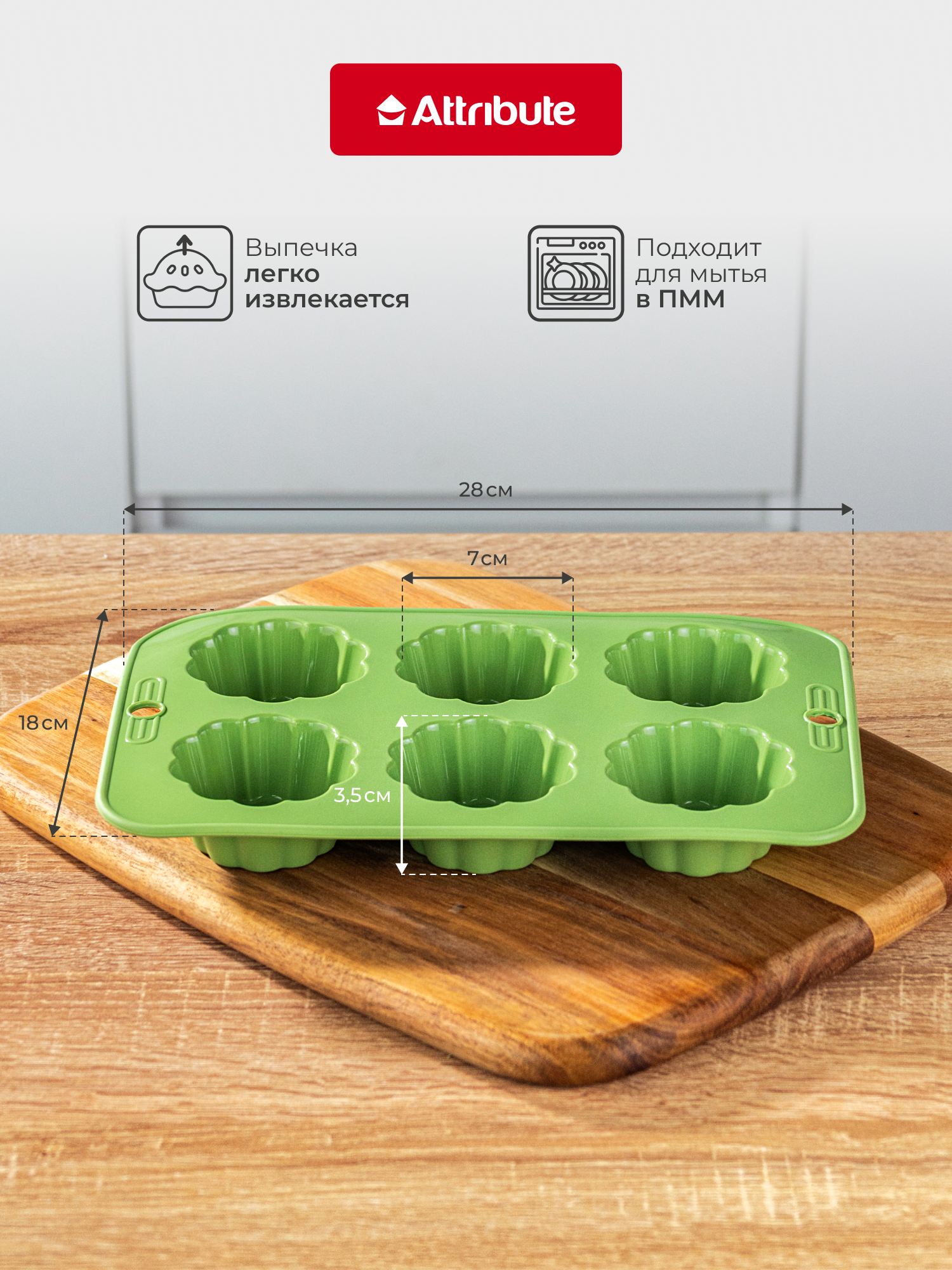 Форма для кексов ATTRIBUTE "OLIVE" силиконовая, 6 ячеек, для ПММ — фото 1