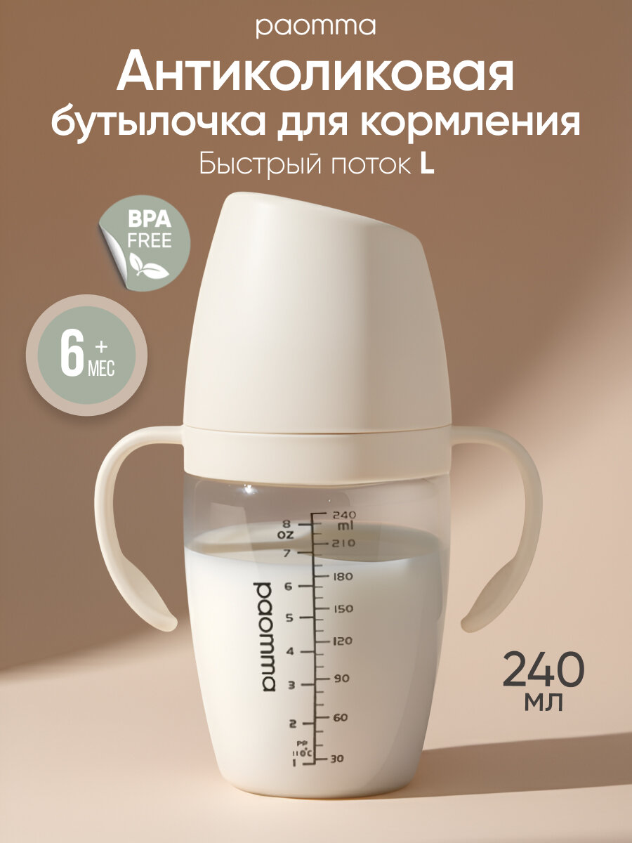 Бутылочка для новорожденных 0 Paomma антиколиковая с соской 6+ 240 мл