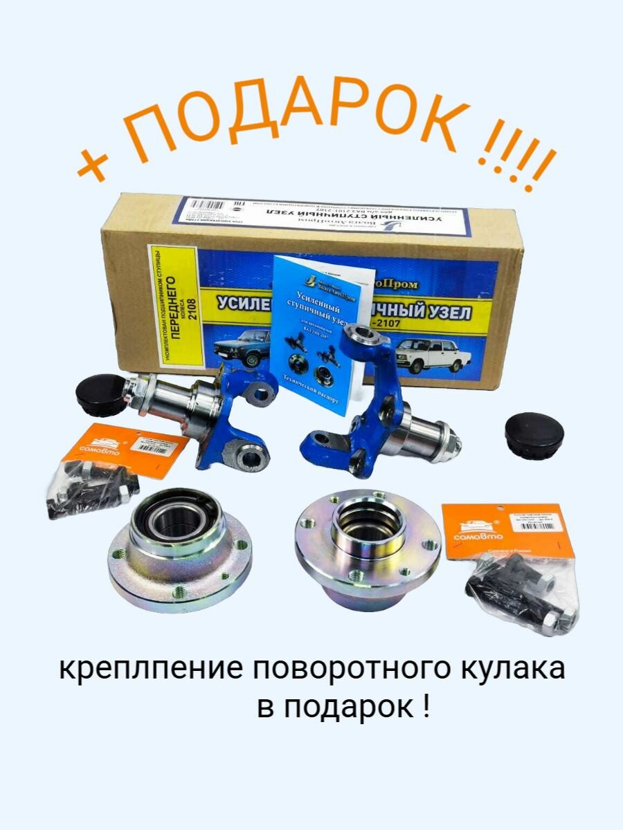 Узел ступичный усиленный ВАЗ 2101-07 +подарок (Комплект на две стороны) с двухрядным нерегулируемым подшипником 2108 и кованой ступицей