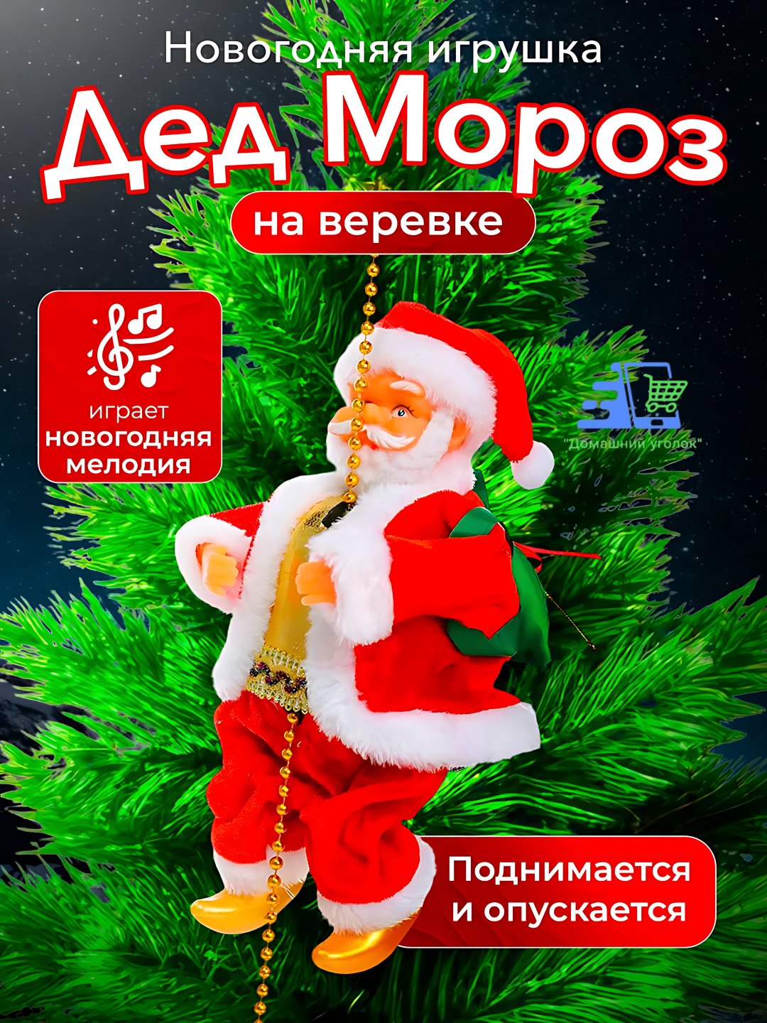 Новогодняя игрушка Дед Мороз, музыкальный санта