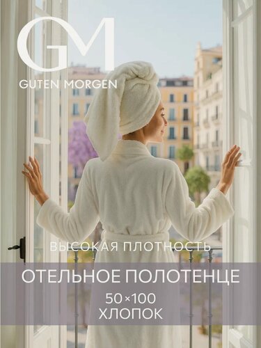 Изображение товара Полотенце, Guten Morgen, 50х100 см, Ткань махровая, Молочный