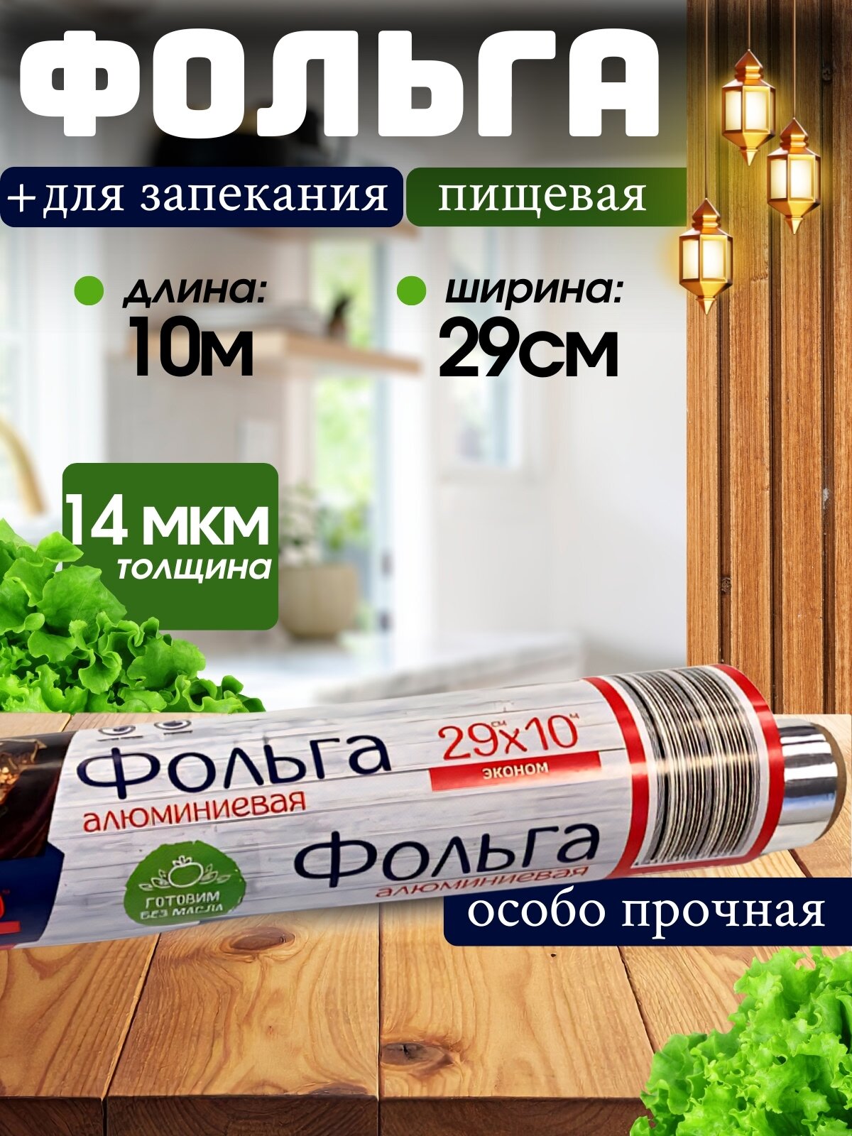 Фольга пищевая для запекания и хранения  29см х 10м особо прочная