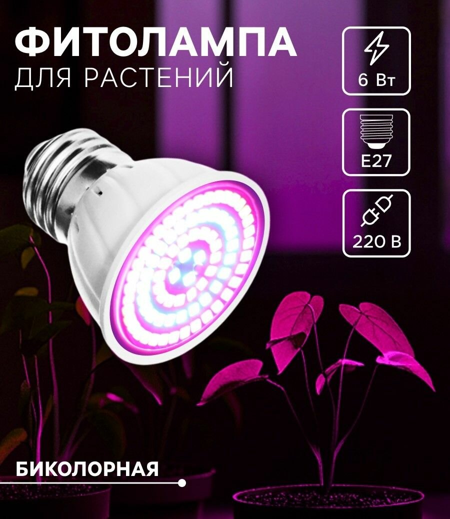 Фитолампа для растений светодиодная E27 6 Вт IP44 220 В 270  биколорная