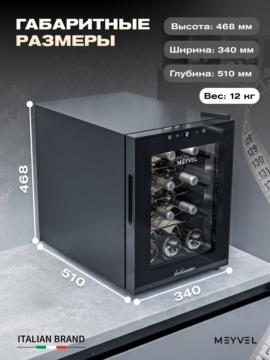 Картинки Винный холодильный шкаф Meyvel MV12-TBF1 термоэлектрический (отдельностоящий холодильник для вина на 12 бутылок)