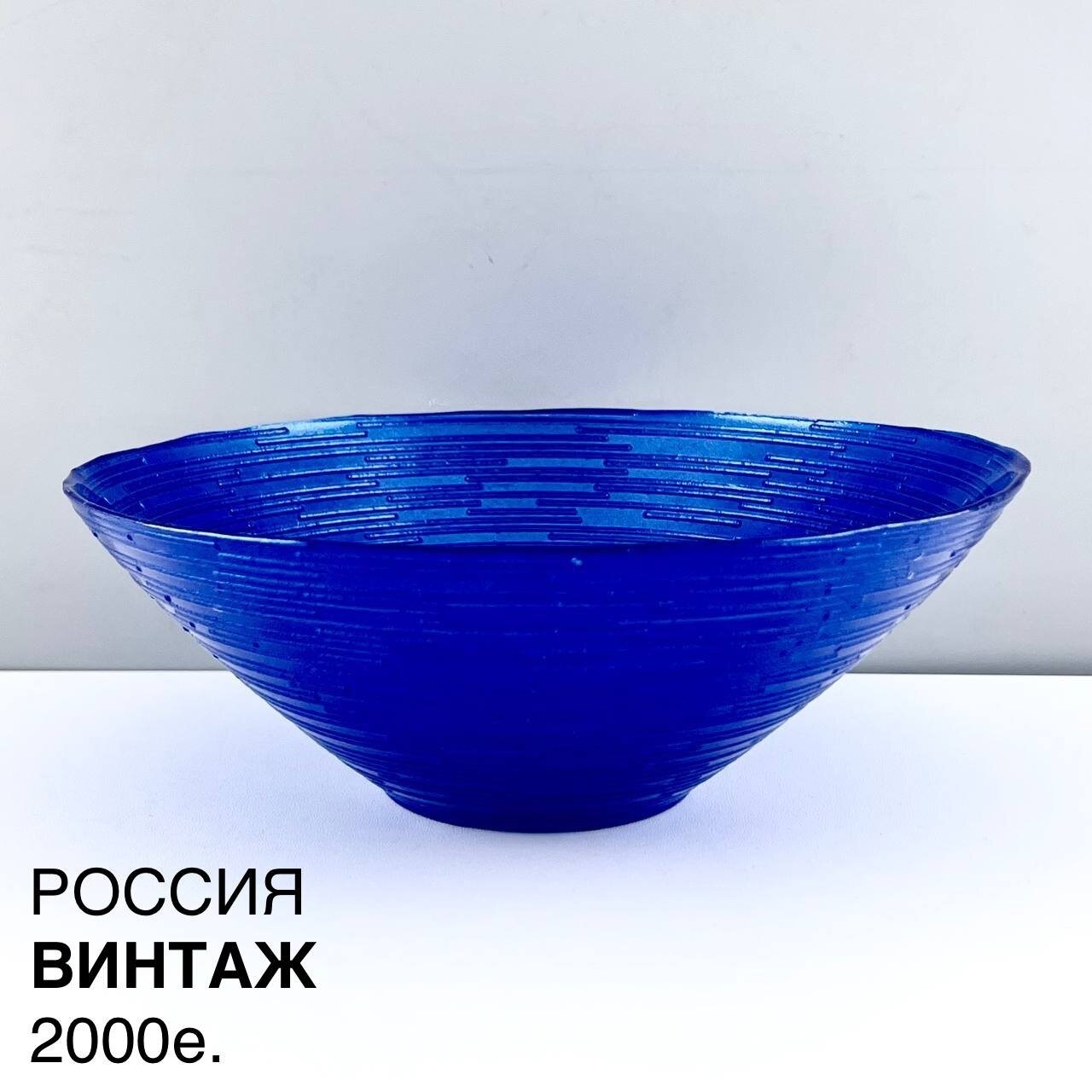 Винтажный салатник "Небесный". Стекло. Россия, 2000е.