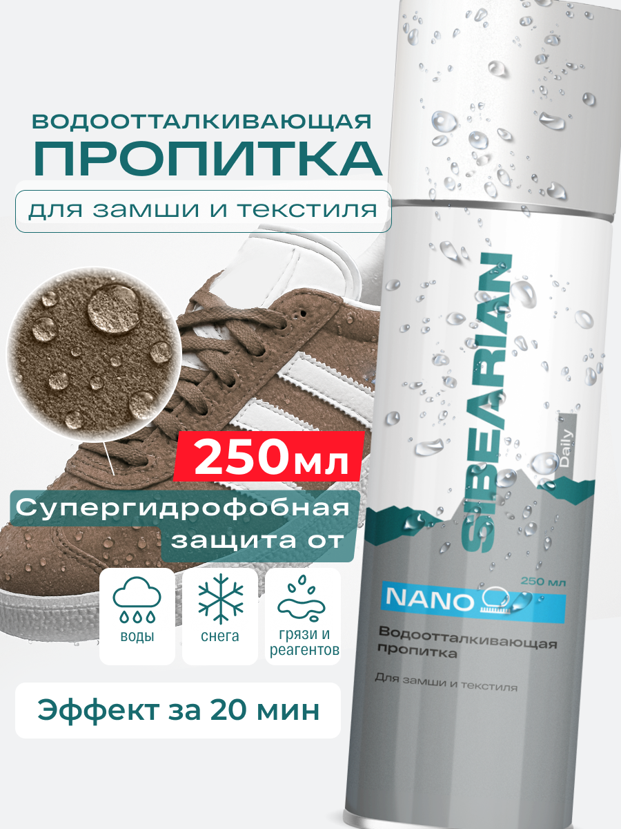 Водоотталкивающий спрей для обуви и одежды водоотталкивающая пропитка SIBEARIAN DAILY NANO 250 мл аэрозоль