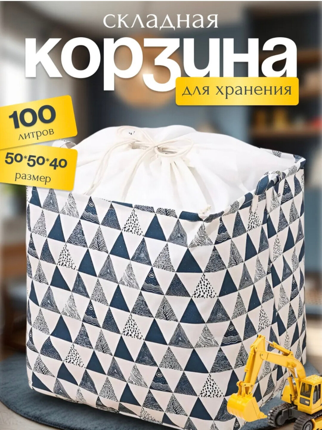Корзина для хранения игрушек и белья 100л